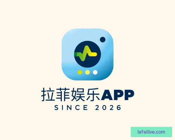 了解拉菲娱乐APP